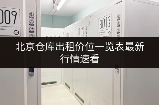 北京仓库出租价位一览表最新行情速看 北京仓库出租价位一览表最新行情速看