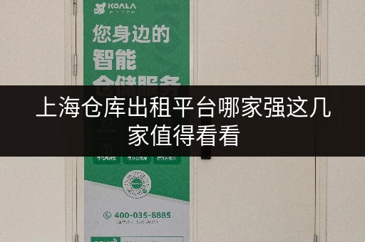 上海仓库出租平台哪家强这几家值得看看