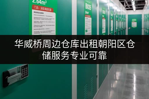 华威桥周边仓库出租朝阳区仓储服务专业可靠 华威桥周边仓库出租朝阳区仓储服务专业可靠