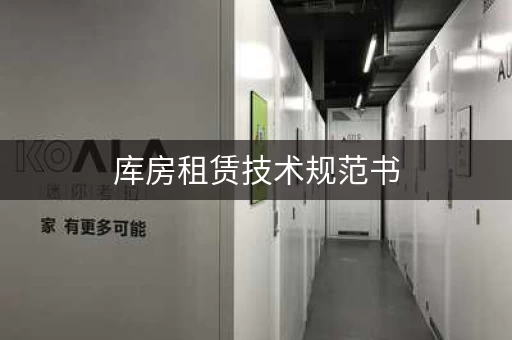 库房租赁技术规范书，仓库租赁标准版