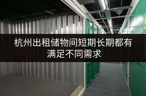 杭州出租储物间短期长期都有 满足不同需求 杭州出租储物间短期长期都有 满足不同需求