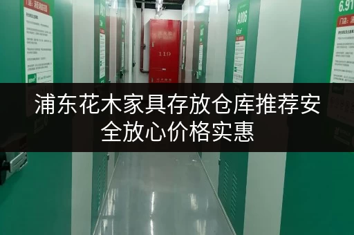 浦东花木家具存放仓库推荐安全放心价格实惠 浦东花木家具存放仓库推荐安全放心价格实惠