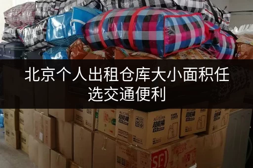 北京个人出租仓库大小面积任选交通便利