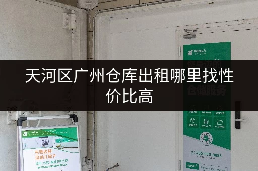 天河区广州仓库出租哪里找性价比高