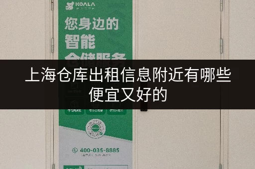 上海仓库出租信息附近有哪些便宜又好的 上海仓库出租信息附近有哪些便宜又好的