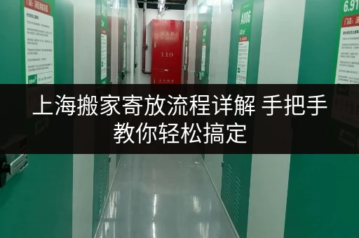 上海搬家寄放流程详解 手把手教你轻松搞定 上海搬家寄放流程详解 手把手教你轻松搞定
