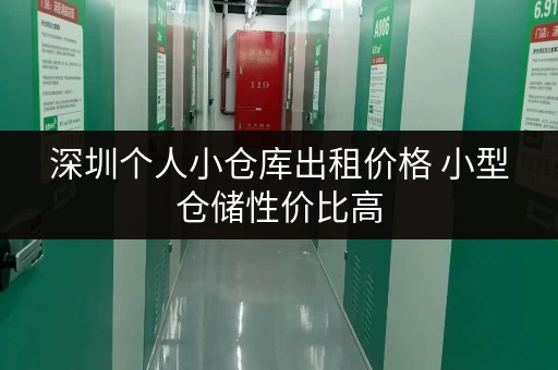 深圳个人小仓库出租价格 小型仓储性价比高 深圳个人小仓库出租价格 小型仓储性价比高