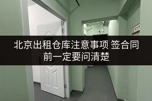 北京出租仓库注意事项 签合同前一定要问清楚