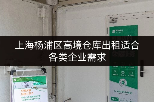 上海杨浦区高境仓库出租适合各类企业需求
