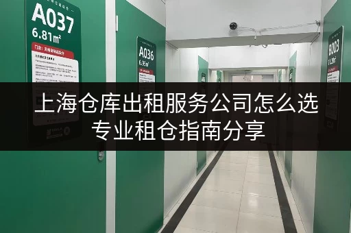上海仓库出租服务公司怎么选 专业租仓指南分享
