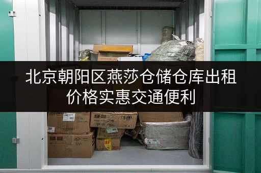 北京朝阳区燕莎仓储仓库出租价格实惠交通便利 北京朝阳区燕莎仓储仓库出租价格实惠交通便利