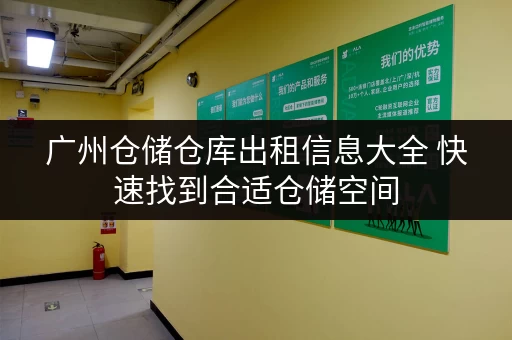 广州仓储仓库出租信息大全 快速找到合适仓储空间 广州仓储仓库出租信息大全 快速找到合适仓储空间