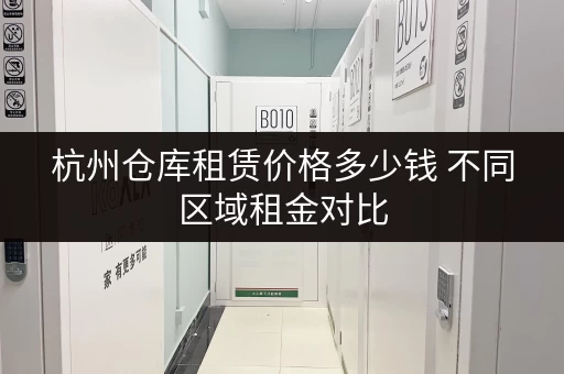 杭州仓库租赁价格多少钱 不同区域租金对比
