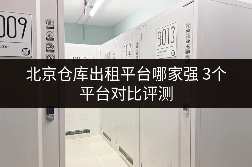 北京仓库出租平台哪家强 3个平台对比评测