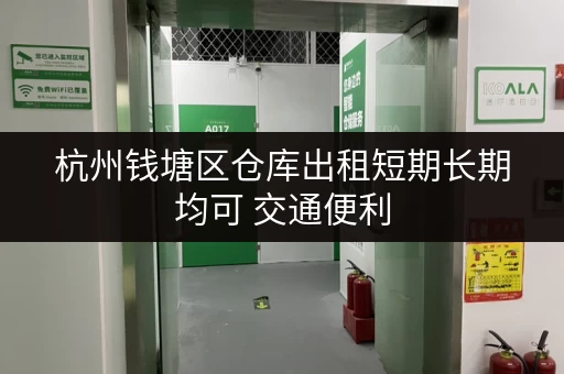 杭州钱塘区仓库出租短期长期均可 交通便利 杭州钱塘区仓库出租短期长期均可 交通便利