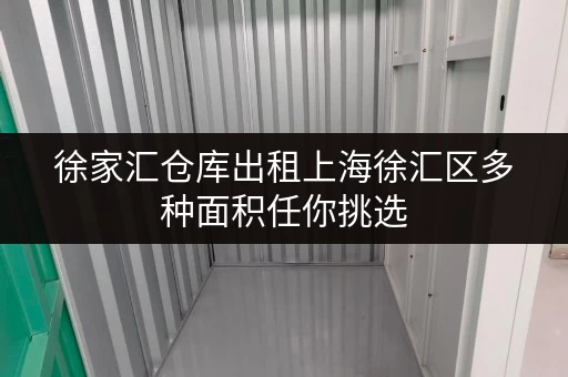 徐家汇仓库出租上海徐汇区多种面积任你挑选