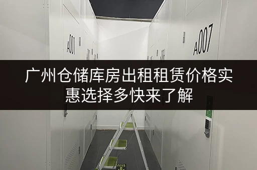 广州仓储库房出租租赁价格实惠选择多快来了解 广州仓储库房出租租赁价格实惠选择多快来了解