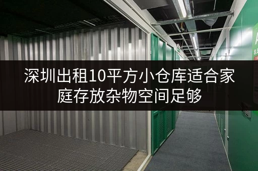 深圳出租10平方小仓库适合家庭存放杂物空间足够 深圳出租10平方小仓库适合家庭存放杂物空间足够