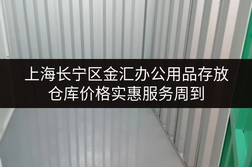 上海长宁区金汇办公用品存放仓库价格实惠服务周到 上海长宁区金汇办公用品存放仓库价格实惠服务周到