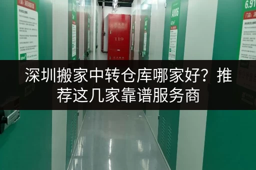 深圳搬家中转仓库哪家好?推荐这几家靠谱服务商 深圳搬家中转仓库哪家好?推荐这几家靠谱服务商