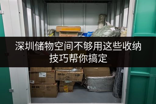 深圳储物空间不够用这些收纳技巧帮你搞定 深圳储物空间不够用这些收纳技巧帮你搞定