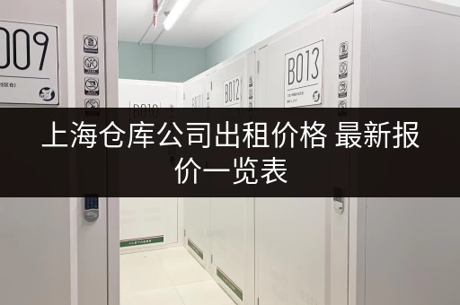 上海仓库公司出租价格 最新报价一览表