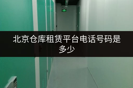北京仓库租赁平台电话号码是多少