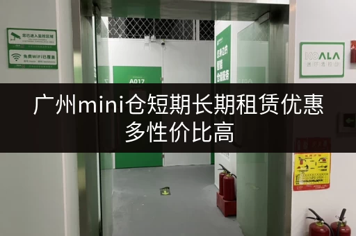 广州mini仓短期长期租赁优惠多性价比高 广州mini仓短期长期租赁优惠多性价比高