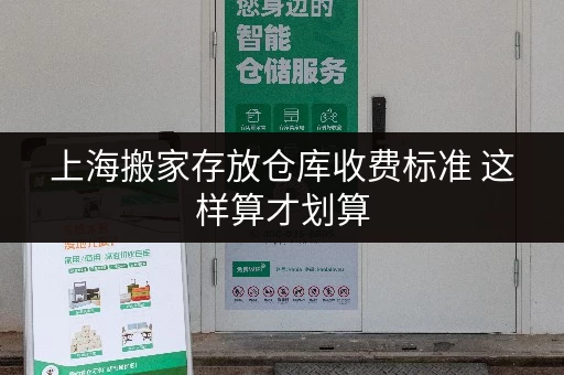 上海搬家存放仓库收费标准 这样算才划算 上海搬家存放仓库收费标准 这样算才划算