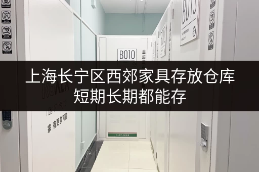 上海长宁区西郊家具存放仓库短期长期都能存 上海长宁区西郊家具存放仓库短期长期都能存