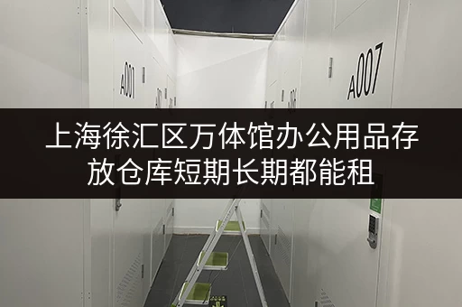上海徐汇区万体馆办公用品存放仓库短期长期都能租 上海徐汇区万体馆办公用品存放仓库短期长期都能租