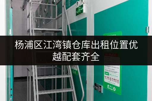 杨浦区江湾镇仓库出租位置优越配套齐全 杨浦区江湾镇仓库出租位置优越配套齐全
