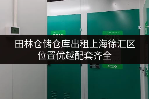 田林仓储仓库出租上海徐汇区位置优越配套齐全 田林仓储仓库出租上海徐汇区位置优越配套齐全