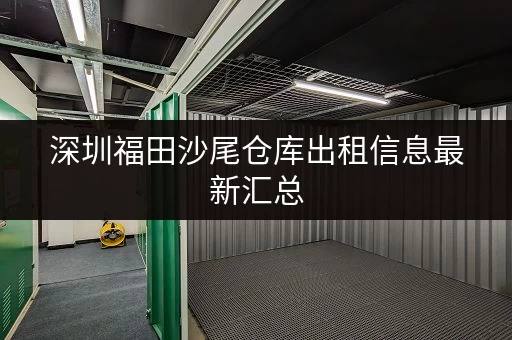 深圳福田沙尾仓库出租信息最新汇总 深圳福田沙尾仓库出租信息最新汇总