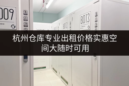 杭州仓库专业出租价格实惠空间大随时可用 杭州仓库专业出租价格实惠空间大随时可用