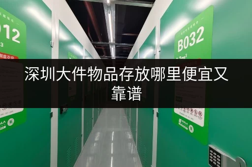 深圳大件物品存放哪里便宜又靠谱 深圳大件物品存放哪里便宜又靠谱