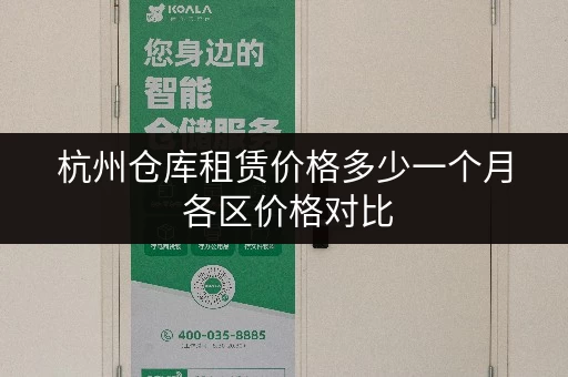 杭州仓库租赁价格多少一个月 各区价格对比 杭州仓库租赁价格多少一个月 各区价格对比