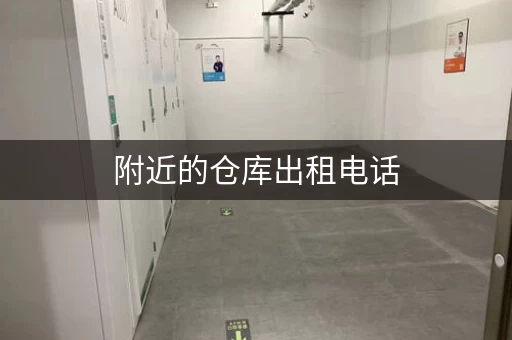 附近的仓库出租电话，附近的仓库出租信息100平方米