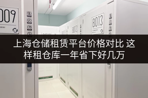 上海仓储租赁平台价格对比 这样租仓库一年省下好几万
