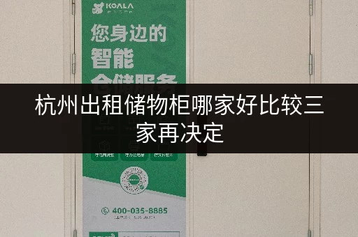 杭州出租储物柜哪家好比较三家再决定 杭州出租储物柜哪家好比较三家再决定
