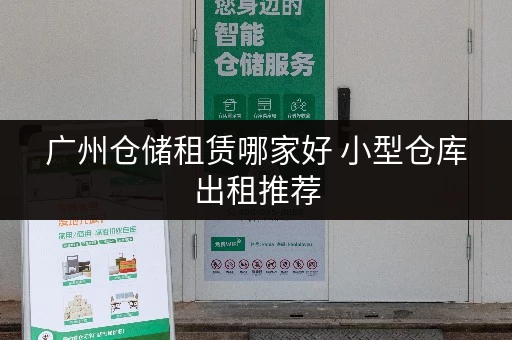 广州仓储租赁哪家好 小型仓库出租推荐