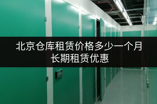 北京仓库租赁价格多少一个月 长期租赁优惠 北京仓库租赁价格多少一个月 长期租赁优惠