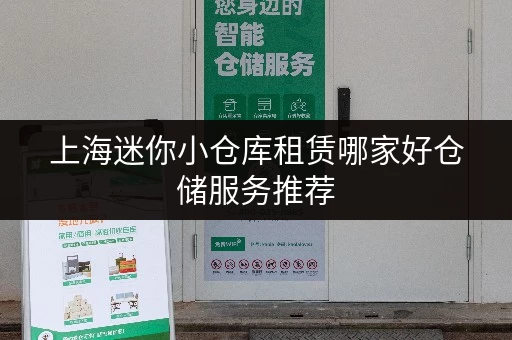 上海迷你小仓库租赁哪家好仓储服务推荐 上海迷你小仓库租赁哪家好仓储服务推荐