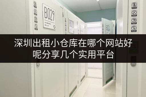 深圳出租小仓库在哪个网站好呢分享几个实用平台 深圳出租小仓库在哪个网站好呢分享几个实用平台
