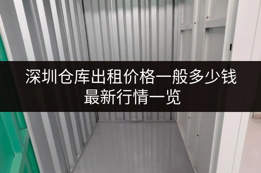 深圳仓库出租价格一般多少钱 最新行情一览 深圳仓库出租价格一般多少钱 最新行情一览