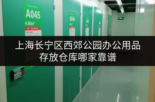 上海长宁区西郊公园办公用品存放仓库哪家靠谱 上海长宁区西郊公园办公用品存放仓库哪家靠谱