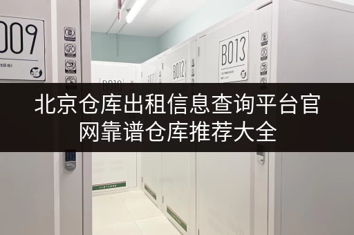 北京仓库出租信息查询平台官网靠谱仓库推荐大全 北京仓库出租信息查询平台官网靠谱仓库推荐大全