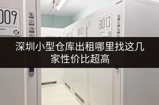 深圳小型仓库出租哪里找这几家性价比超高 深圳小型仓库出租哪里找这几家性价比超高
