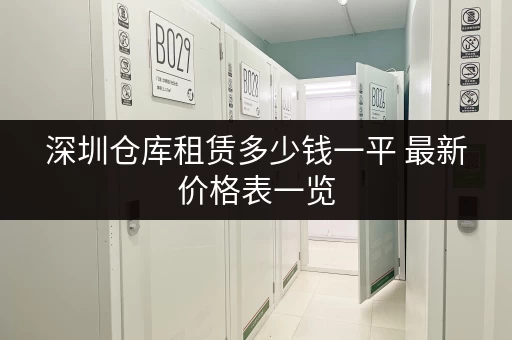 深圳仓库租赁多少钱一平 最新价格表一览 深圳仓库租赁多少钱一平 最新价格表一览
