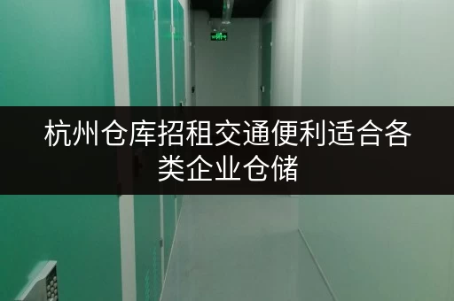 杭州仓库招租交通便利适合各类企业仓储 杭州仓库招租交通便利适合各类企业仓储